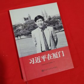 习近平在厦门（精装）