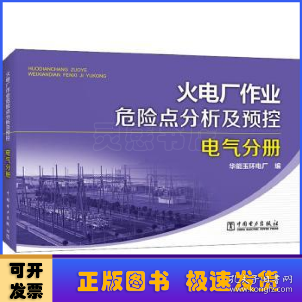 火电厂作业危险点分析及预控 电气分册