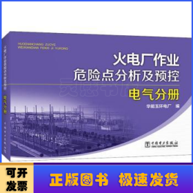 火电厂作业危险点分析及预控 电气分册