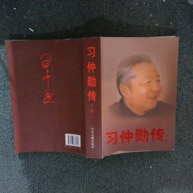 习仲勋传 下