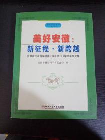 兴皖学术文库·美好安徽：新征程·新跨越（安徽省社会科学界第七届<2012>学术年会文集）