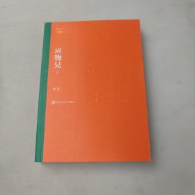 茅盾文学奖获奖作品全集：应物兄。下册。