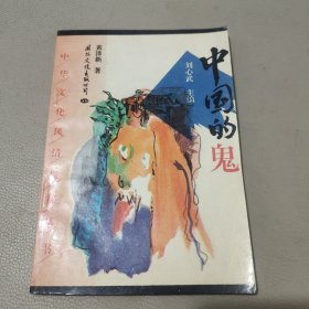 中国的鬼