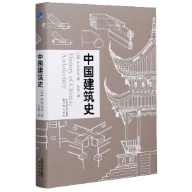 【正版】中国建筑史(精)