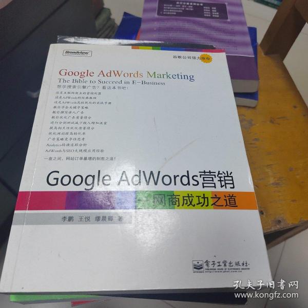 Google AdWords营销：网商成功之道