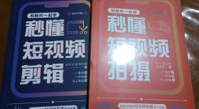 秒懂短视频拍摄+剪辑