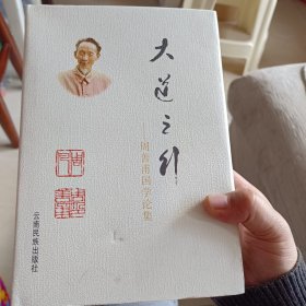 精装本（带护封）：《大道之行:周善甫国学论集》【正版现货，品好如图】