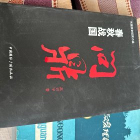 春秋战国：问鼎卷