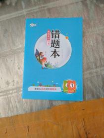 错题本 解透教材小学