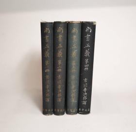 《尚书正义》1一4册 1942年 吉川幸次郎译 岩波书店出版，限量2000套，