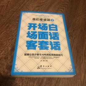 我们爱说话 2：开场白、场面话、客套话