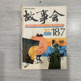 故事会 1993年第10期