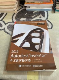 Autodesk Inventor 2016中文版实操实练权威授权版