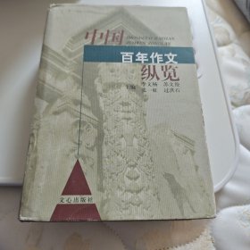 中国百年作文纵览