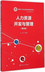 人力资源开发与管理（第四版）（新编21世纪远程教育精品教材·经济与管理系列）