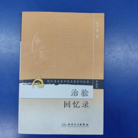 治验回忆录/