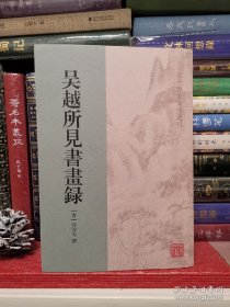 古代书画著作选刊：吴越所见书画录