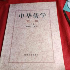 中华儒学创刊号