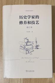 历史学家的修养和技艺（修订本）(李剑鸣作品系列)