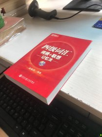 新东方·四级词汇：词根+联想 记忆法