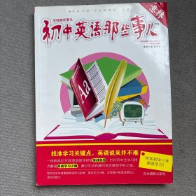 初中英语那些事儿
