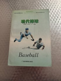 现代棒球