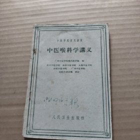 中医喉科学讲义