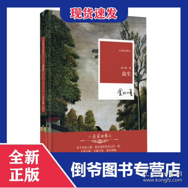 众生(精)/小说家的散文