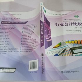 行业会计比较(第3版微课版十三五职业教育国家规划教材)