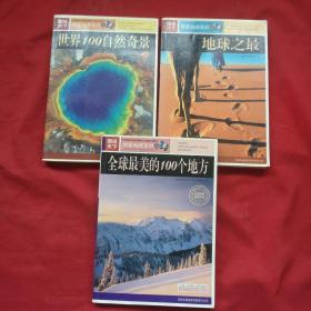 图说天下 一【地球之最、世界100自然奇景、全球最美的100个地方】3本合售，