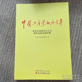 中国共产党的九十年：改革开放和社会主义现代化建设新时期，九五品，包邮