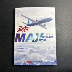 疯狂MAX——波音737事件启示录