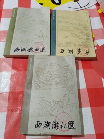 西湖文艺丛书，三本