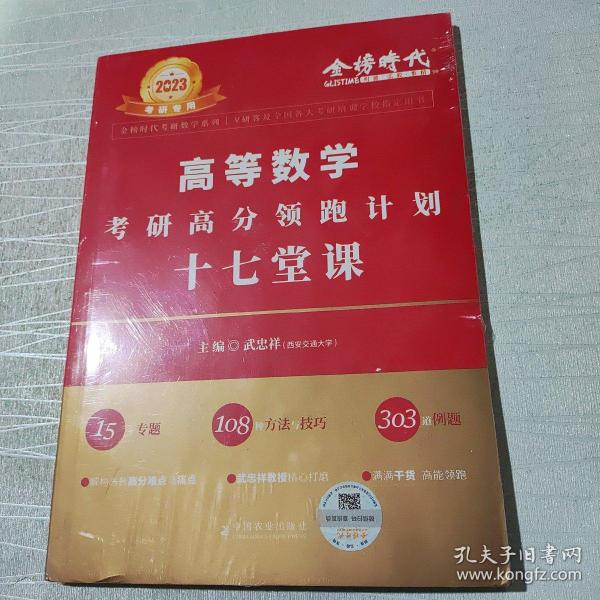 2022考研高等数学考研高分领跑计划-17堂课