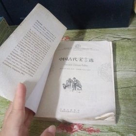 中华传统文化精粹：中国古代寓言选（汉英对照）
