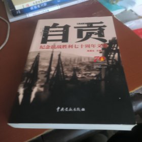 抗战中的自贡—纪念抗战胜利七十周年文集 （签赠本）