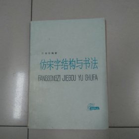 仿宋字结构与书法