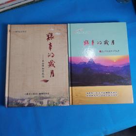 知青纪实心书 艰辛的岁月-东山峰知青纪实、 东山峰知青纪实图文集 2册合售