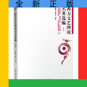 西方文藝?yán)碚撁x編(中)