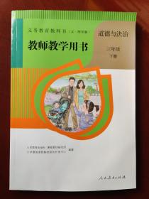 义务教育教科书（五·四学制）教师教学用书 道德与法治 三年级下册（2019年版）