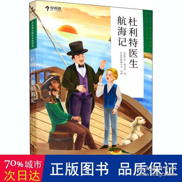 学而思大语文分级阅读第二学段3年级4年级杜利特医生航海记必读推荐小学必读推荐