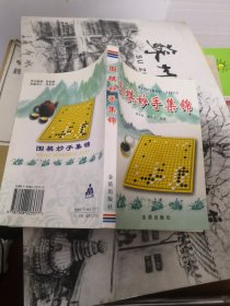 围棋妙手集锦