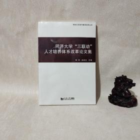 同济大学三联动人才培养体系改革论文集