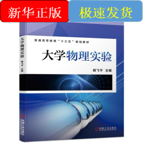 大学物理实验/路飞平
