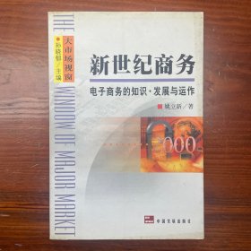 新世纪商务:电子商务的知识·发展与运作