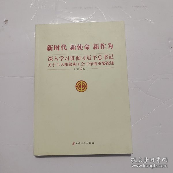 新时代 新使命 新作为——深入学习贯彻习近平总书记关于工人阶级和工会工作的重要论述（第2版）