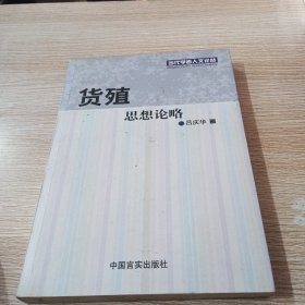 货殖思想论略 签赠本