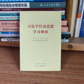 习近平经济思想学习纲要（32开）