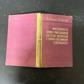 ЭФФЕКТИВНОСТЬ ОРГАНО-МИНЕРАЛЬНОЙ СИСТЕМЫ УДОБРЕНИЯ ЗЕРНОВО-СВЕКЛОВИЧНОМ СЕВООБОРОТЕ；谷物甜菜轮作有机矿物肥料系统的效率 俄文原版