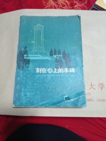 刻在心上的丰碑。4.9包邮。